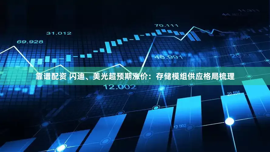 靠谱配资 闪迪、美光超预期涨价：存储模组供应格局梳理